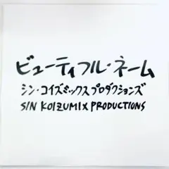 【初回限定盤】小泉今日子/コイズミエキシビション〜1982-2022〜 コイズミエキシビション～コンプリートビジュアルベスト1982-2022