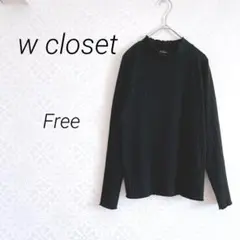 w closet ダブルクローゼット　長袖トップス　Free 黒　リブ編み