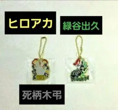 僕のヒーローアカデミア 緑谷出久 死柄木弔 メタルチャーム 2つセット 一番くじ