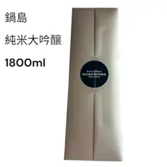 鍋島 1800ml【最終価格】 鍋島 大吟醸 1800ml -正規取扱店- 旨酒専門店うらの