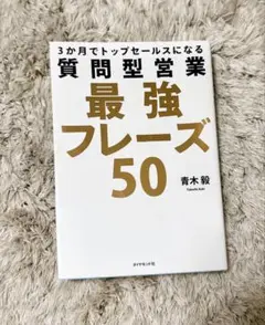 質問型営業 最強フレーズ50