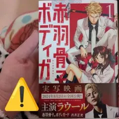 「赤羽骨子のボディガード(1)」