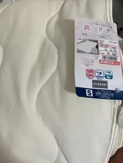 しまむら　うるっとリッチ　敷カバー　シングル