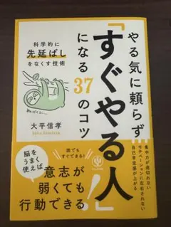 やる気に頼らず「すぐやる人」になる37のコツ