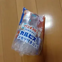 カルピスメモリ付きコップのサムネイル