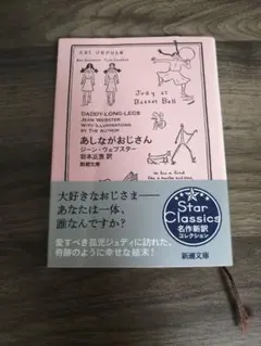 名作新訳コレクション『あしながおじさん』ジーン・ウェブスター,岩本正恵訳