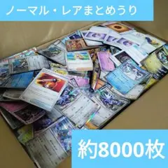 在庫処分！！　ノーマル・レアまとめ　8000枚　汎用