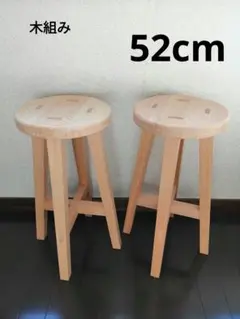 【木組み】木製スツール　高さ52cm　２脚セット　(ほぞ組で丈夫。釘ネジ不使用) 木組み】木製スツール 高さ52cm 2脚セット (ほぞ組で丈夫。釘ネジ不