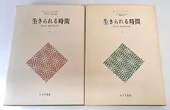 生きられる時間Ⅰ・Ⅱ　2冊セット(みすず書房)：E・ミンコフスキー
