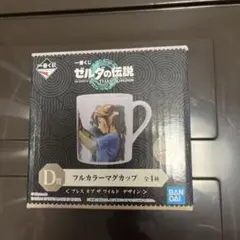 ゼルダの伝説 フルカラーマグカップ D賞