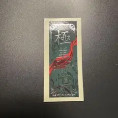 【コメント必須】宝塚 星組 花組 極美慎 千社札