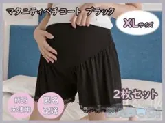 マタニティ パンツ XLサイズ 2枚セット ブラック 妊婦 インナー 出産準備