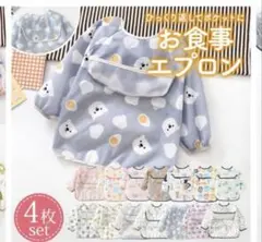 防水動物柄お食事エプロン4枚セット