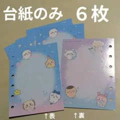 ちいかわ　シール帳　台紙のみ　６枚　シールファイル