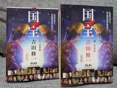 国宝上下巻/文庫/吉田修一
