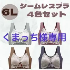 新品【4枚セット】 6L 小さく見せるブラ シームレス ナイトブラ 着痩せ ②