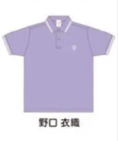 【新品未使用】イコラブ　8周年ツアー　ポロシャツ　野口衣織