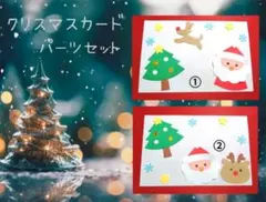 クリスマス　カード　パーツ　セット　保育　壁面 　冬