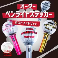 【オーダー】ペンライト　アミボム　ステッカー　ポストイット Ver.003