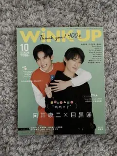 WiNK UP 2021年 10月号めめこじ表紙