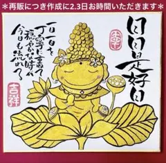 815日日是好日&金のお釈迦さま　筆文字　招福　吉祥　ミニ色紙12×13cm