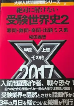 絶対に解けない受験世界史2 2017年