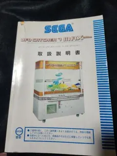 SEGA UFO CATCHER 7 MAX 取扱説明書
