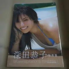 深田恭子 写真集　 Blue Palpitations
