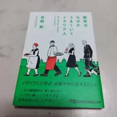 最後はなぜかうまくいくイタリア人