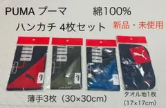 PUMAハンカチ 4枚セット（薄手3枚・タオル地1枚）綿100%新品・未使用