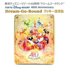 東京ディズニーリゾート40周年記念 ドリームゴーラウンド クッキー空き缶
