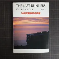鉄道写真集「THE LAST RUNNERS Vol.5 80系気動車特急物語」