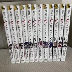 2026年最新】出会って5秒でバトル（12）の人気アイテム - メルカリ