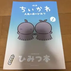 映画 ちいかわ 人魚の島のひみつ 入場特典 ひみつ本