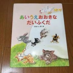 絵本　あいうえおおきなだいふくだ