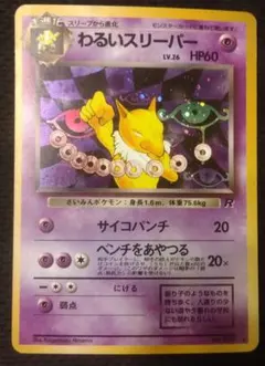 【旧裏】わるいスリーパー ★ 第4弾拡張パック ロケット団