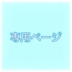 亀子☆断捨離中☆翌日発送様 専用ページ