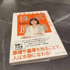 一歩踏み出せない人のための株式原論　馬渕磨理子