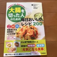 大腸を切った人のための毎日おいしいレシピ200 手術後すぐから普通の食事まで