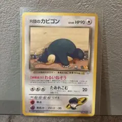 R団のカビゴン ☆ ジム拡張第2弾 闇からの挑戦 - メルカリ