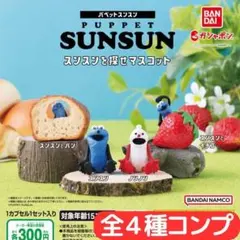 パペットスンスン スンスンを探せマスコット 全4種 セット