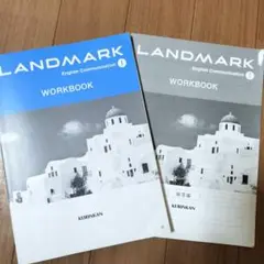 LANDMARK English I ランドマーク　ワークブックと解答　記入無