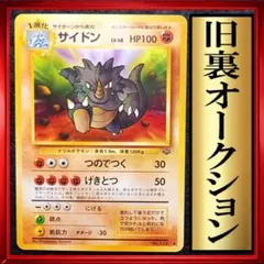 サイドン ◆ 第2弾拡張パック ポケモンジャングル　ポケモンカード　旧裏　ポケカ