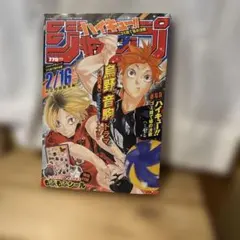 ジャンパラ！ Vol.108 ハイキュー！！ 1巻 初版 付属品 - メルカリ