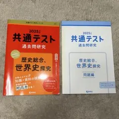 共通テスト 過去問題研究 2025年版