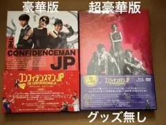 映画 コンフィデンスマンJP ロマンス編 豪華版 プリンセス編 超豪華版