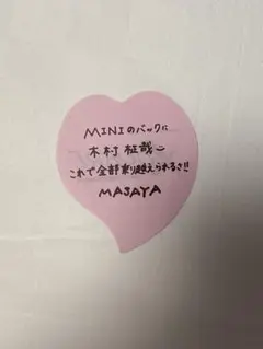 木村柾哉　メッセージ ハート型　落下物