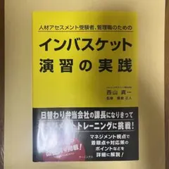 インバスケット演習の実践