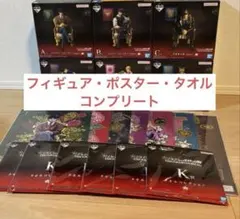 ジョジョ　一番くじ　ジョジョワールド　フィギュア　ポスター　タオル　コンプセット