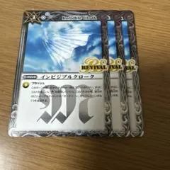 インビジブルクローリバイバル